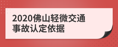 2020佛山轻微交通事故认定依据