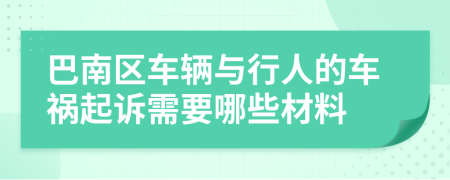 巴南区车辆与行人的车祸起诉需要哪些材料