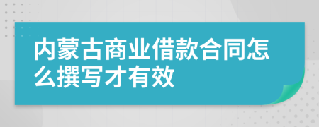 内蒙古商业借款合同怎么撰写才有效