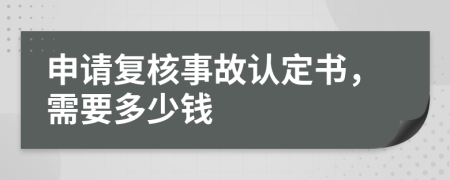 申请复核事故认定书，需要多少钱