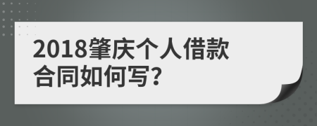 2018肇庆个人借款合同如何写？