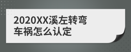 2020XX溪左转弯车祸怎么认定