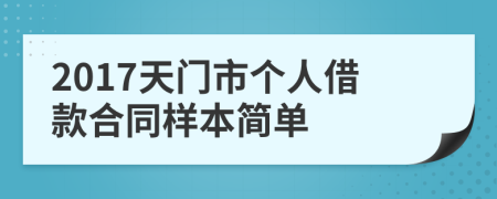 2017天门市个人借款合同样本简单