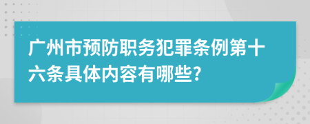 广州市预防职务犯罪条例第十六条具体内容有哪些?