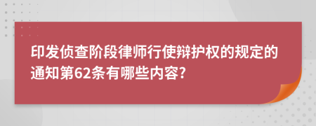 印发侦查阶段律师行使辩护权的规定的通知第62条有哪些内容?