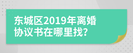 东城区2019年离婚协议书在哪里找？