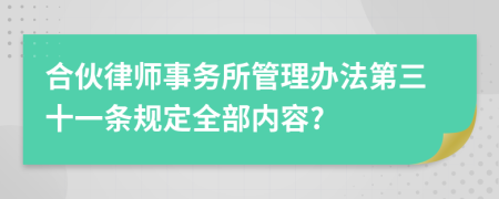 合伙律师事务所管理办法第三十一条规定全部内容?