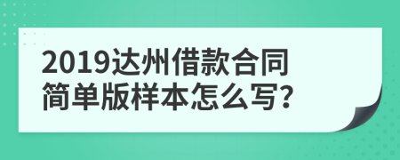 2019达州借款合同简单版样本怎么写？