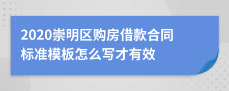 2020崇明区购房借款合同标准模板怎么写才有效