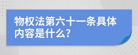 物权法第六十一条具体内容是什么?