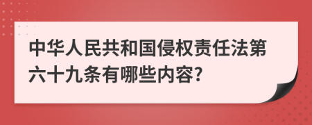 中华人民共和国侵权责任法第六十九条有哪些内容?