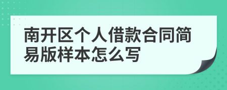 南开区个人借款合同简易版样本怎么写