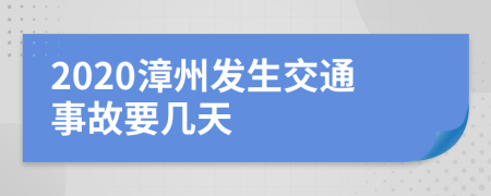 2020漳州发生交通事故要几天