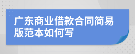 广东商业借款合同简易版范本如何写