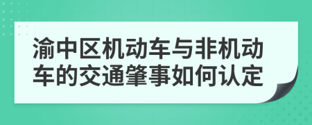 渝中区机动车与非机动车的交通肇事如何认定