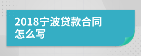 2018宁波贷款合同怎么写