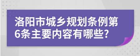 洛阳市城乡规划条例第6条主要内容有哪些?