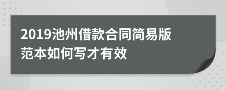 2019池州借款合同简易版范本如何写才有效