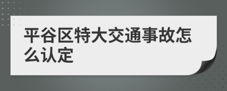 平谷区特大交通事故怎么认定