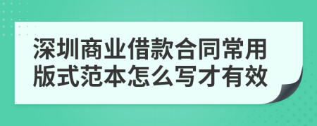 深圳商业借款合同常用版式范本怎么写才有效