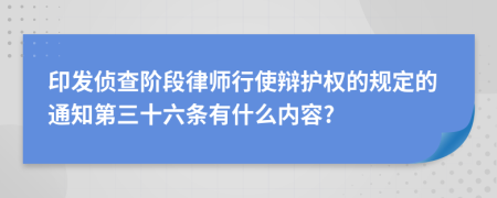 印发侦查阶段律师行使辩护权的规定的通知第三十六条有什么内容?