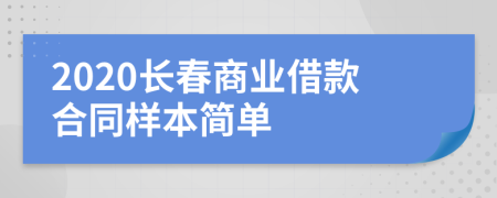 2020长春商业借款合同样本简单