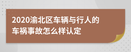 2020渝北区车辆与行人的车祸事故怎么样认定