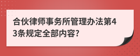 合伙律师事务所管理办法第43条规定全部内容?