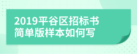 2019平谷区招标书简单版样本如何写