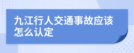 九江行人交通事故应该怎么认定