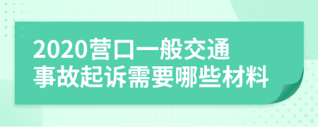 2020营口一般交通事故起诉需要哪些材料