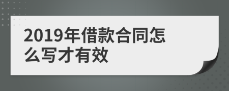 2019年借款合同怎么写才有效