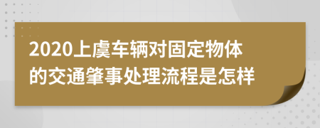 2020上虞车辆对固定物体的交通肇事处理流程是怎样