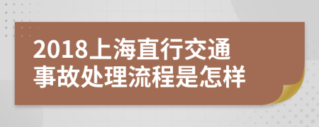 2018上海直行交通事故处理流程是怎样