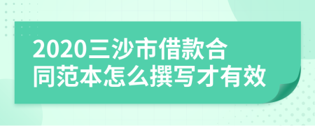 2020三沙市借款合同范本怎么撰写才有效