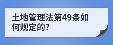 土地管理法第49条如何规定的?