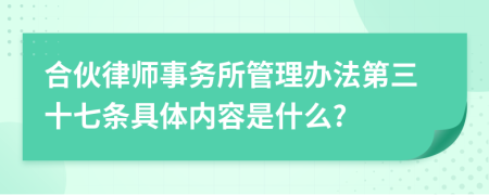 合伙律师事务所管理办法第三十七条具体内容是什么?