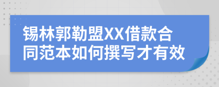 锡林郭勒盟XX借款合同范本如何撰写才有效