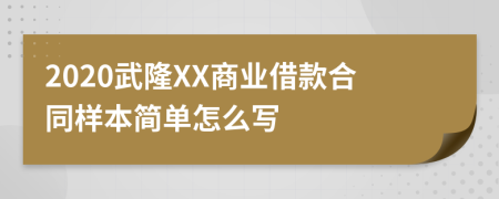 2020武隆XX商业借款合同样本简单怎么写