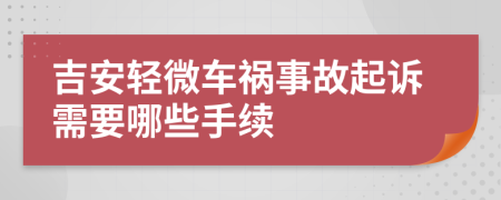 吉安轻微车祸事故起诉需要哪些手续