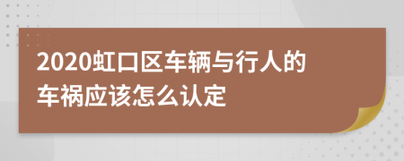 2020虹口区车辆与行人的车祸应该怎么认定