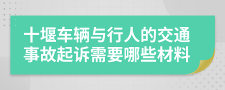 十堰车辆与行人的交通事故起诉需要哪些材料