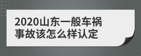 2020山东一般车祸事故该怎么样认定