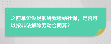 之前单位没足额给我缴纳社保，是否可以按非法解除劳动合同算？