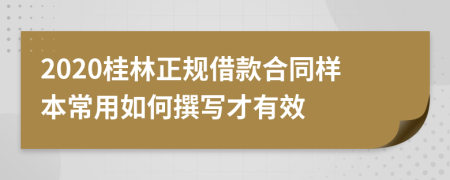 2020桂林正规借款合同样本常用如何撰写才有效