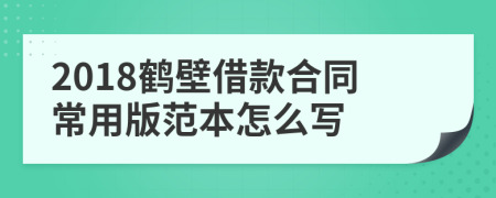 2018鹤壁借款合同常用版范本怎么写