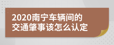 2020南宁车辆间的交通肇事该怎么认定