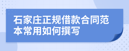 石家庄正规借款合同范本常用如何撰写