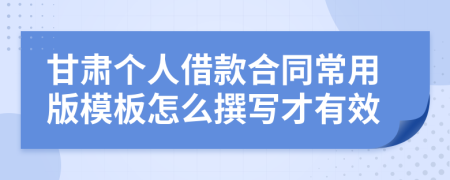 甘肃个人借款合同常用版模板怎么撰写才有效