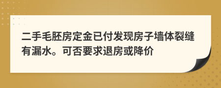 二手毛胚房定金已付发现房子墙体裂缝有漏水。可否要求退房或降价